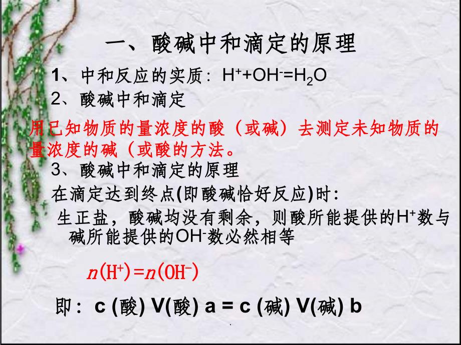 酸碱中和滴定原理及仪器使用(1课时)ppt课件_第4页