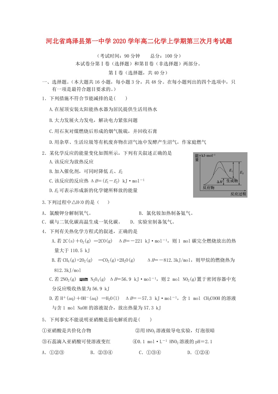 河北省鸡泽县第一中学2020学年高二化学上学期第三次月考试题(1)_第1页