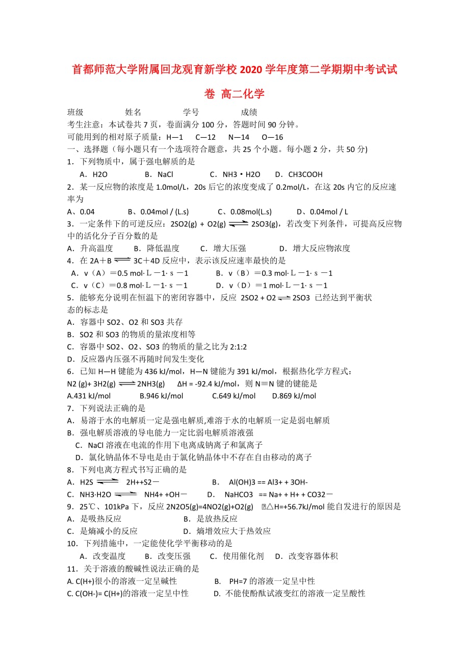 首都师范大学附属回龙观育新学校2020学年高二化学下学期期中试题（无答案）新人教版_第1页