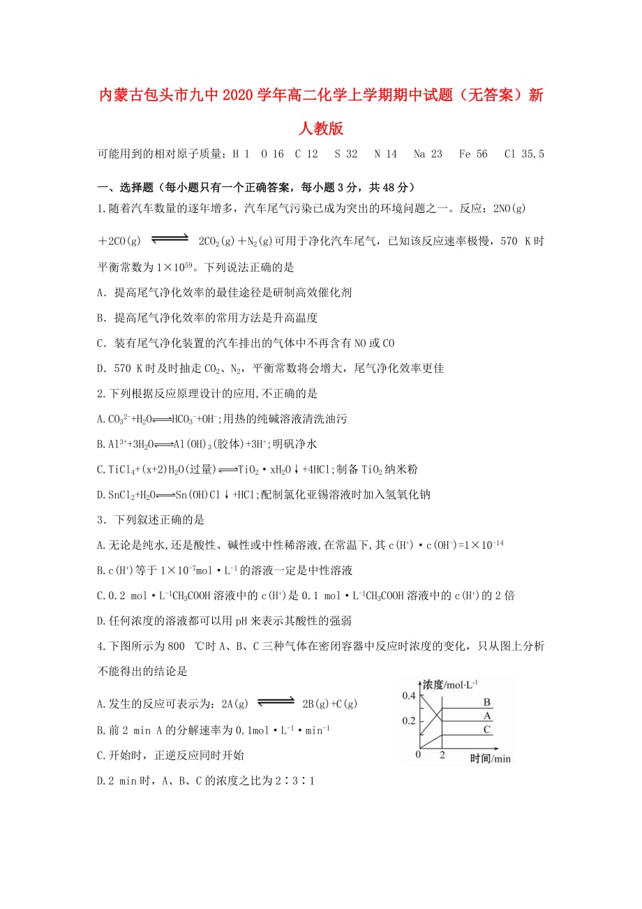 内蒙古包头市九中2020学年高二化学上学期期中试题（无答案）新人教版_第1页