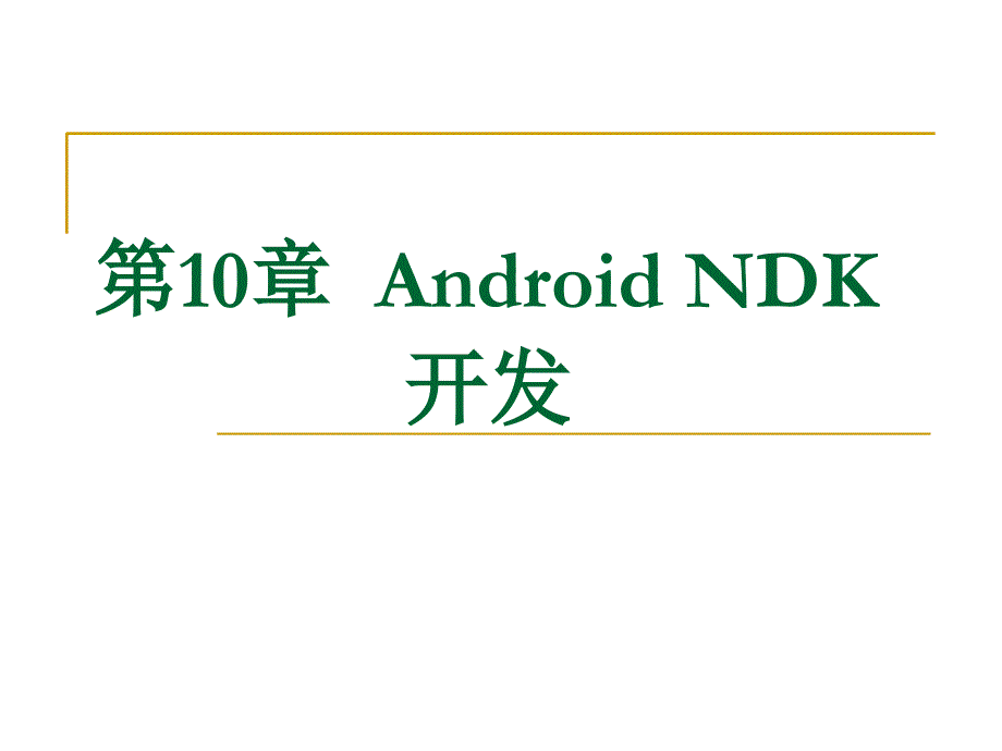AndroidNDK开发——教程_第1页