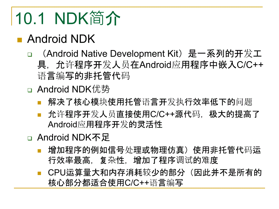 AndroidNDK开发——教程_第3页