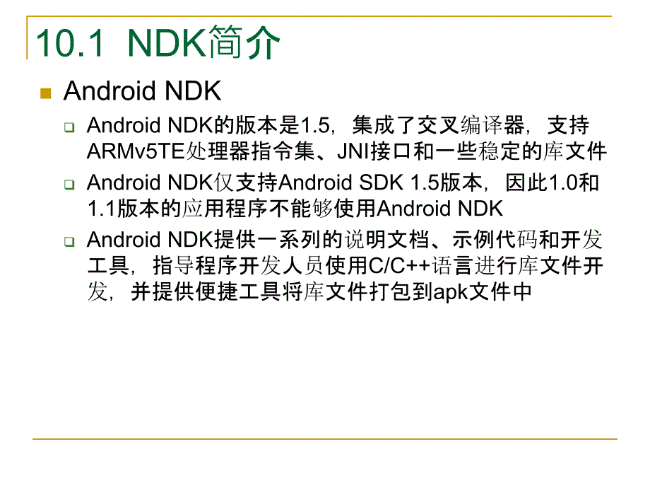 AndroidNDK开发——教程_第4页