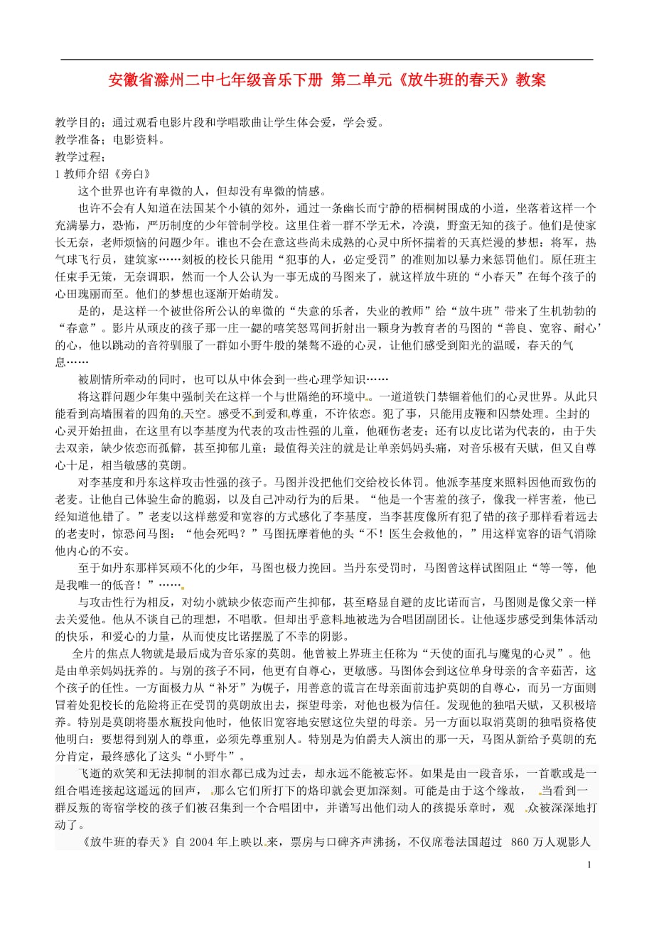 安徽省七年级音乐下册 第二单元《放牛班的春天》教案.doc_第1页