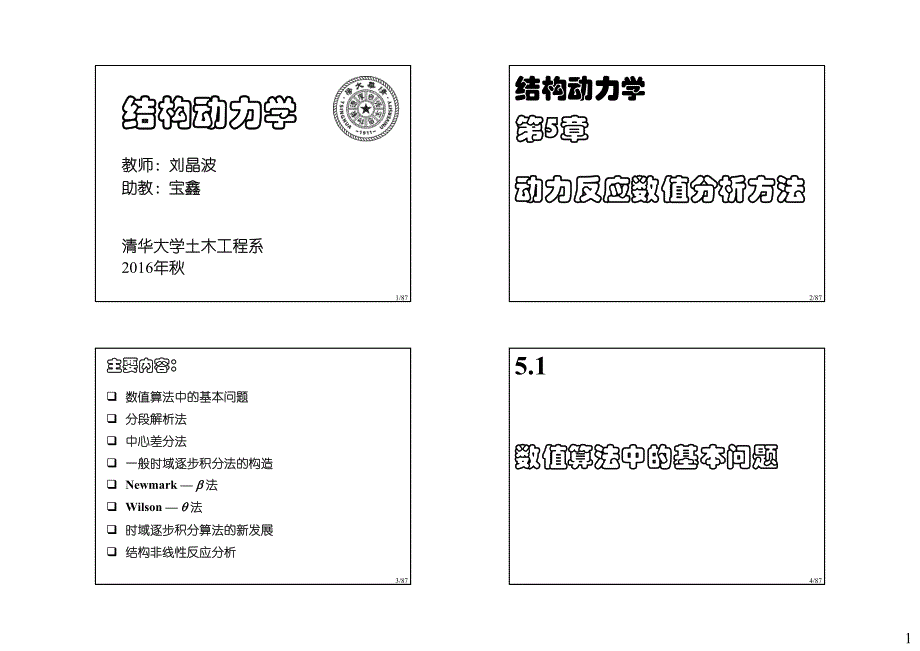 08结构动力学-数值分析方法_第1页