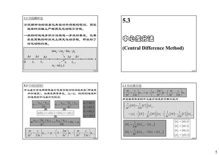 08结构动力学-数值分析方法_第5页