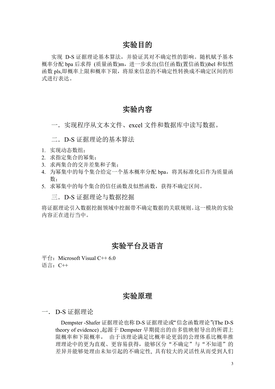 学年论文 创新实验 DS证据理论与数据挖掘_第3页