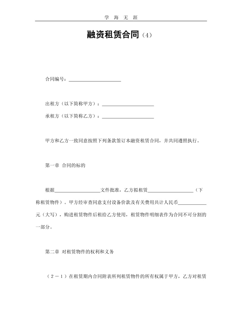 融资租赁合同（4）--舞墨堂旗舰店（2020年整理）.doc_第1页