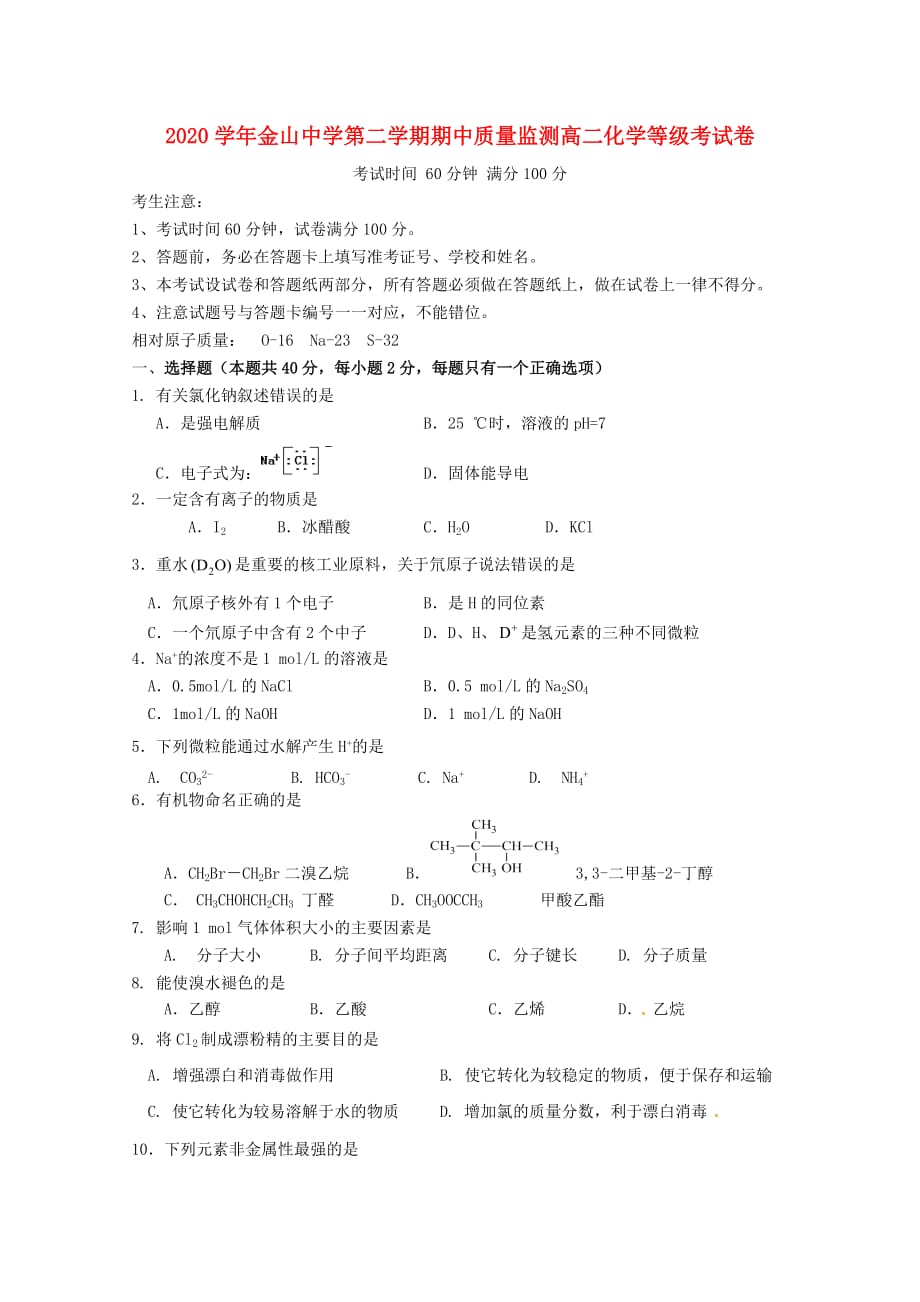 上海市金山中学2020学年高二化学下学期期中试题（等级）(1)_第1页