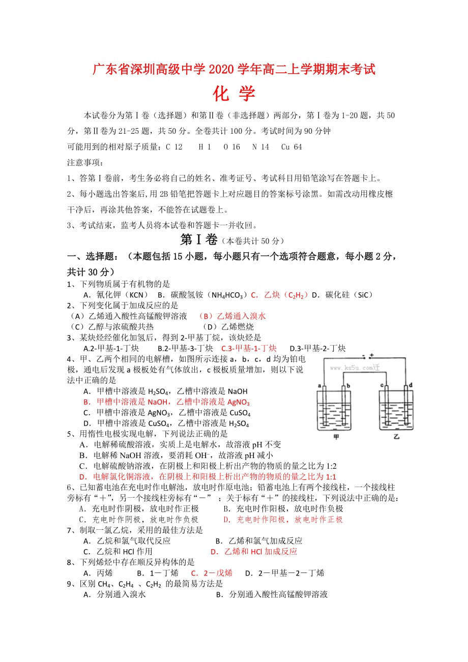 广东省深圳高级中学2020学年高二化学上学期期末考试鲁科版 新课标【会员独享】_第1页