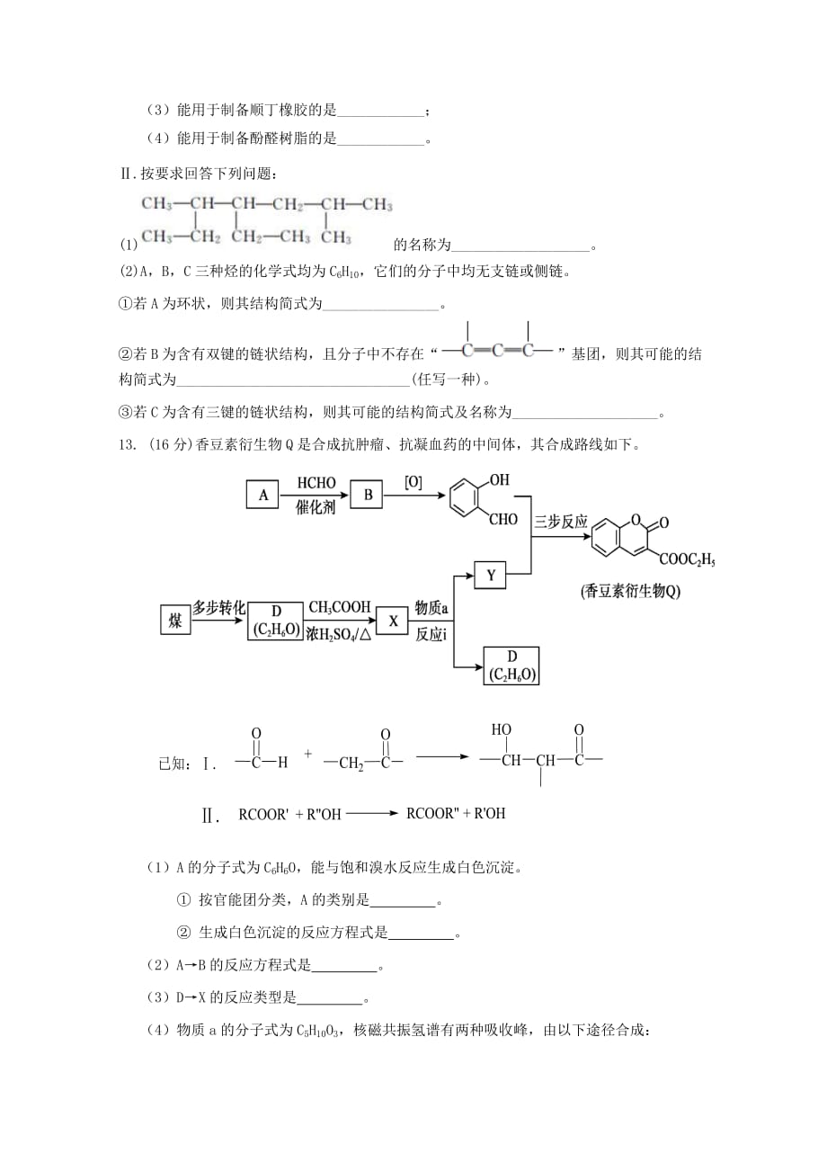 山东省淄博市淄川中学2020学年高二化学6月月考试题_第4页