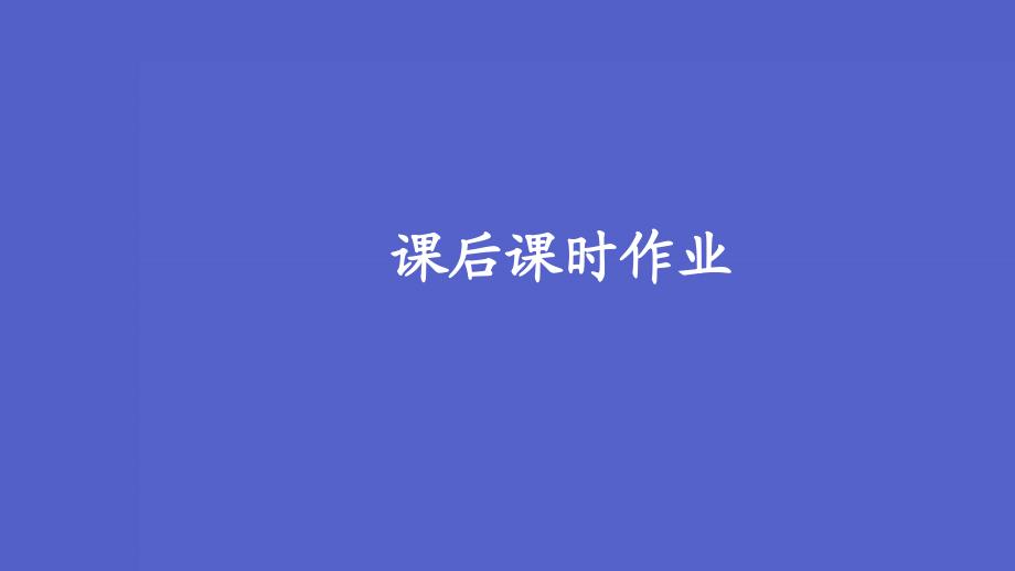 2020-2021学年高中语文第二单元置身诗境缘景明情第10课菩萨蛮其二课后课时作业课件 新人教版选修_第1页