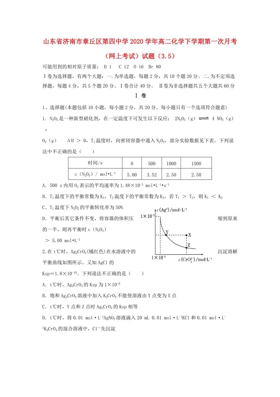 山东省济南市2020学年高二化学下学期第一次月考（网上考试）试题（3.5）_第1页