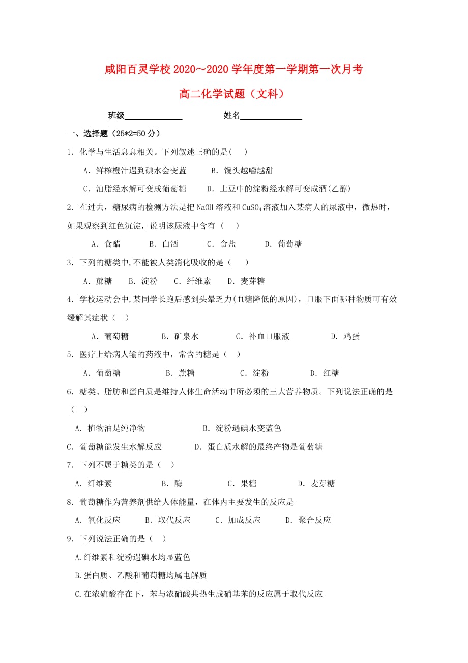 陕西省咸阳百灵中学2020学年高二化学上学期第一次月考试题 文（无答案）(1)_第1页