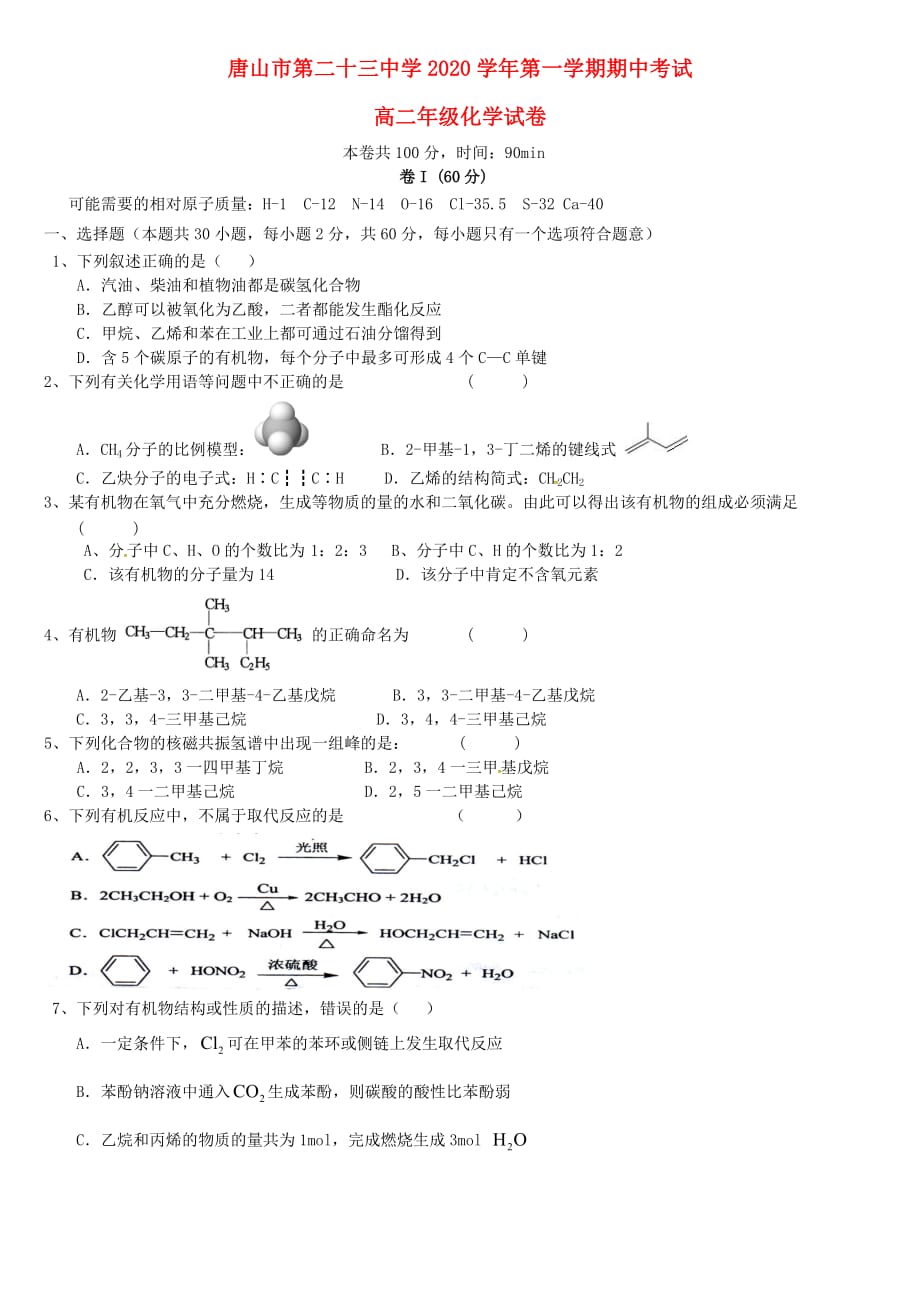 河北省2020学年高二化学上学期期中试题（无答案）_第1页