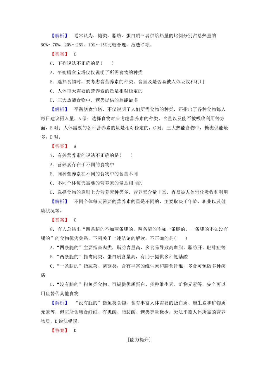 2020秋高中化学 主题2 摄取益于健康的食物 课题2 平衡膳食学业分层测评 鲁科版选修1_第2页