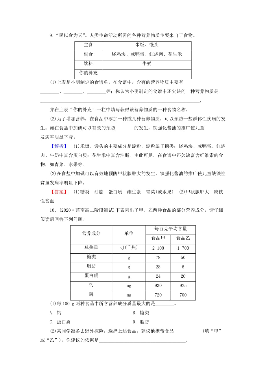 2020秋高中化学 主题2 摄取益于健康的食物 课题2 平衡膳食学业分层测评 鲁科版选修1_第3页