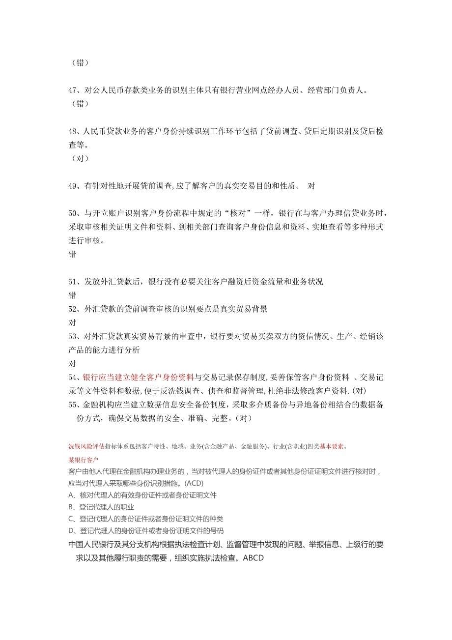 20191218银行业反洗钱岗位培训阶段性测试和终结性考试题库大全_第5页