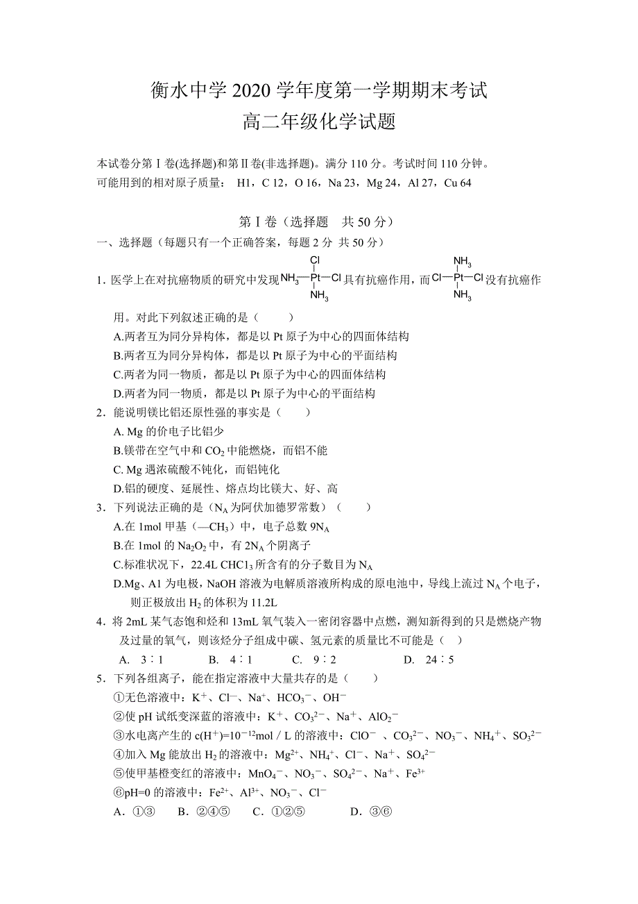 河北省衡水中学2020学年度高二化学上学期期末考试_第1页