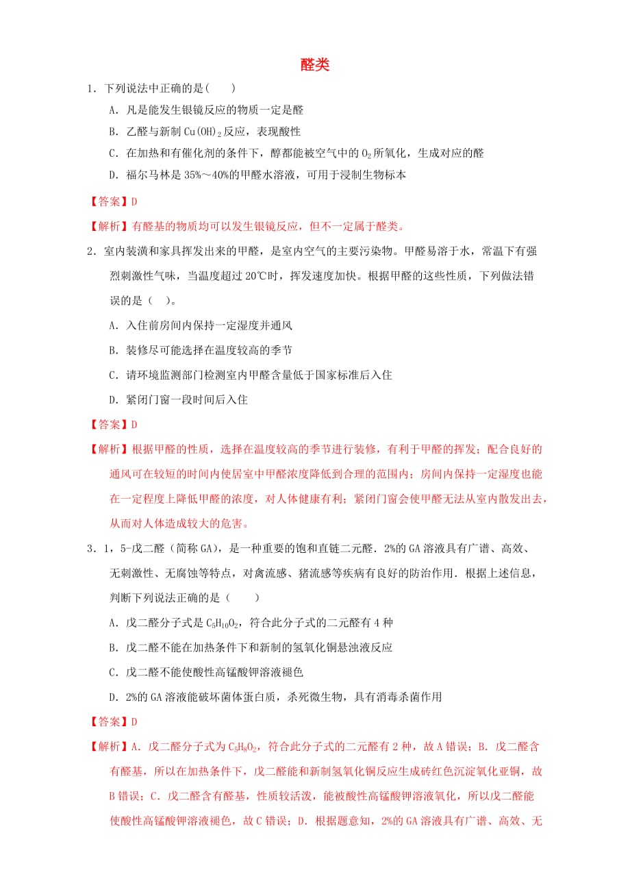 北京市2020学年高二化学 3.2.2 醛类课时练习（含解析）_第1页