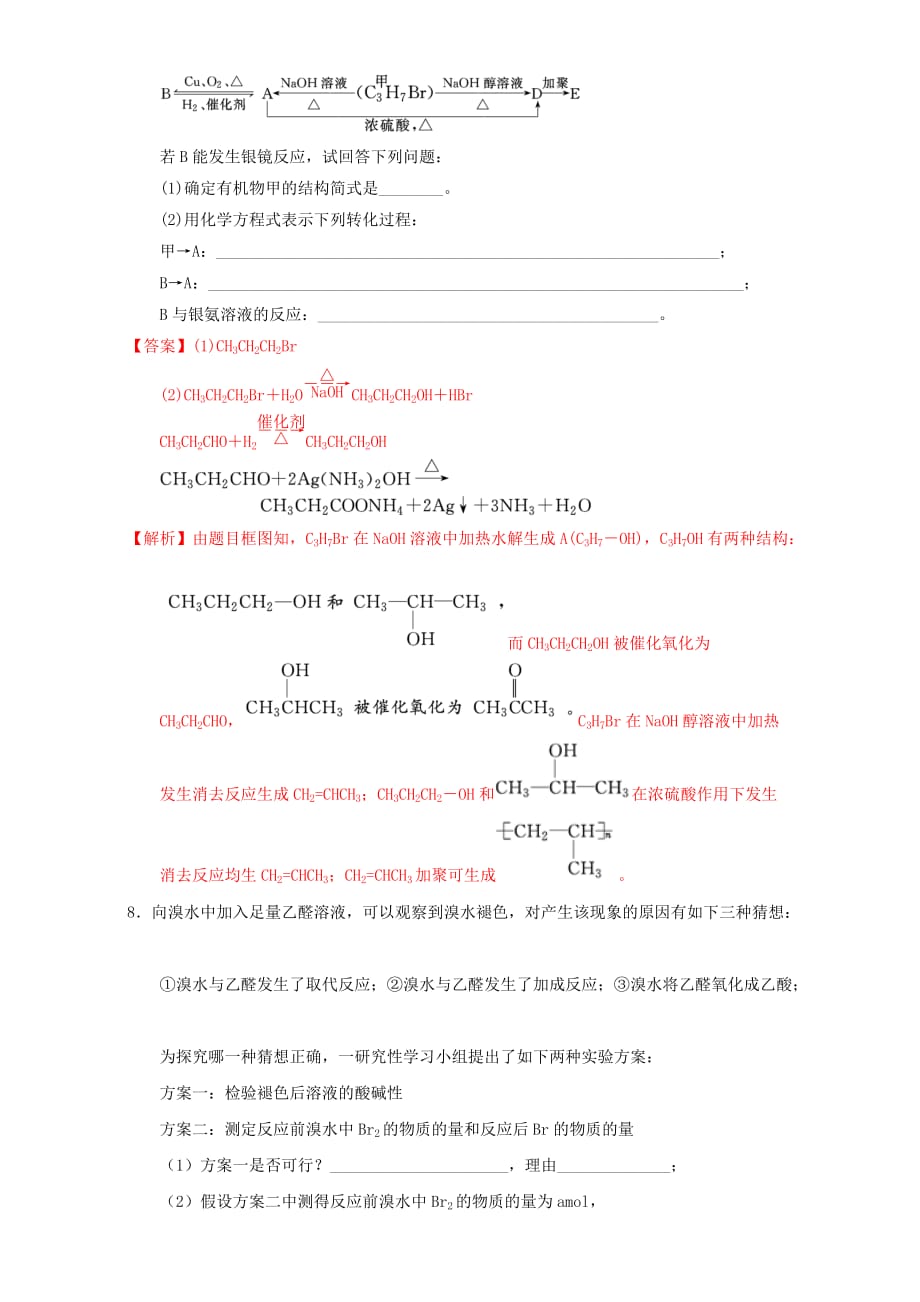 北京市2020学年高二化学 3.2.2 醛类课时练习（含解析）_第3页