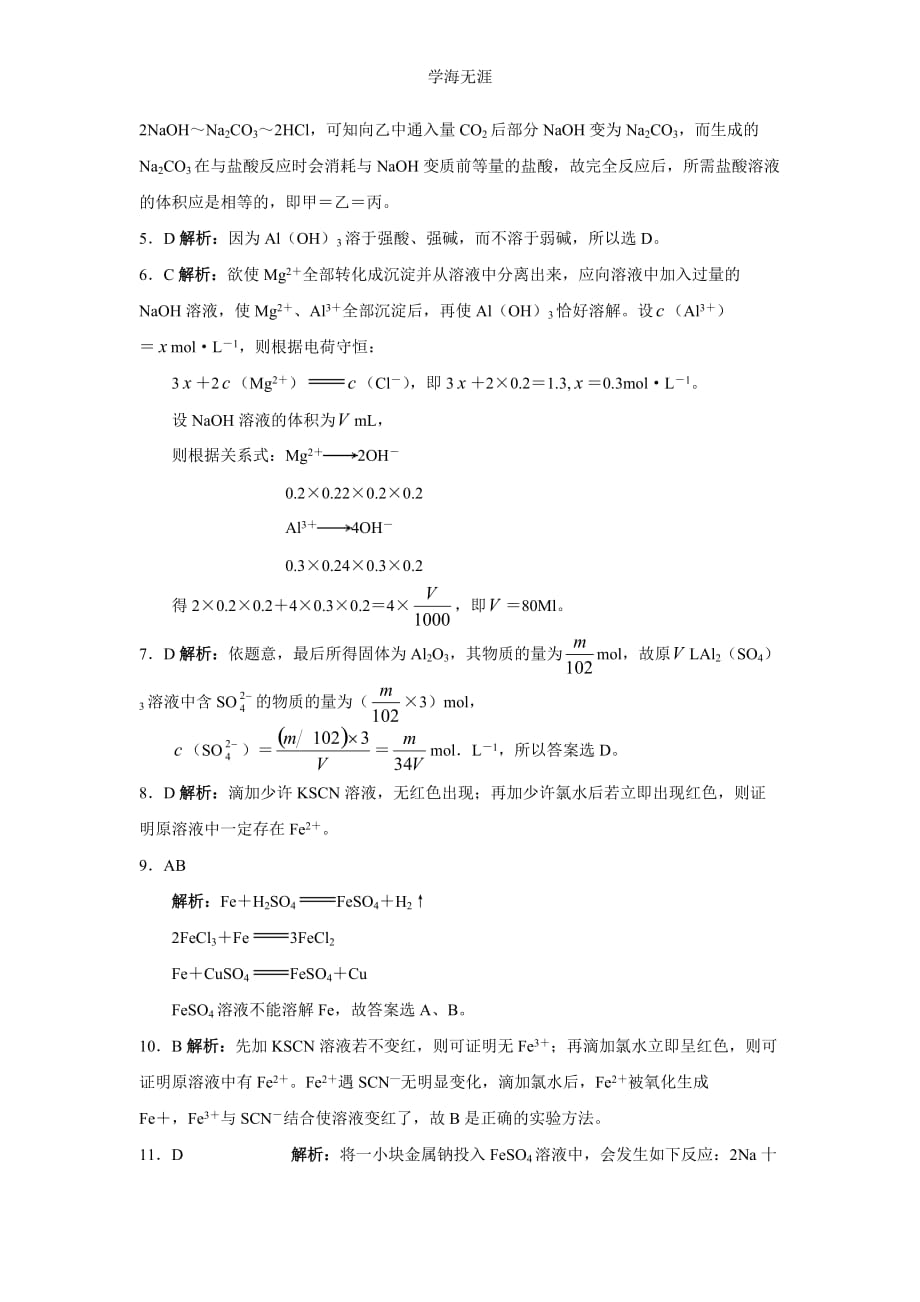 新课标高一化学同步测试（B）第二节 几种重要的金属化合物（2020年整理）.doc_第4页