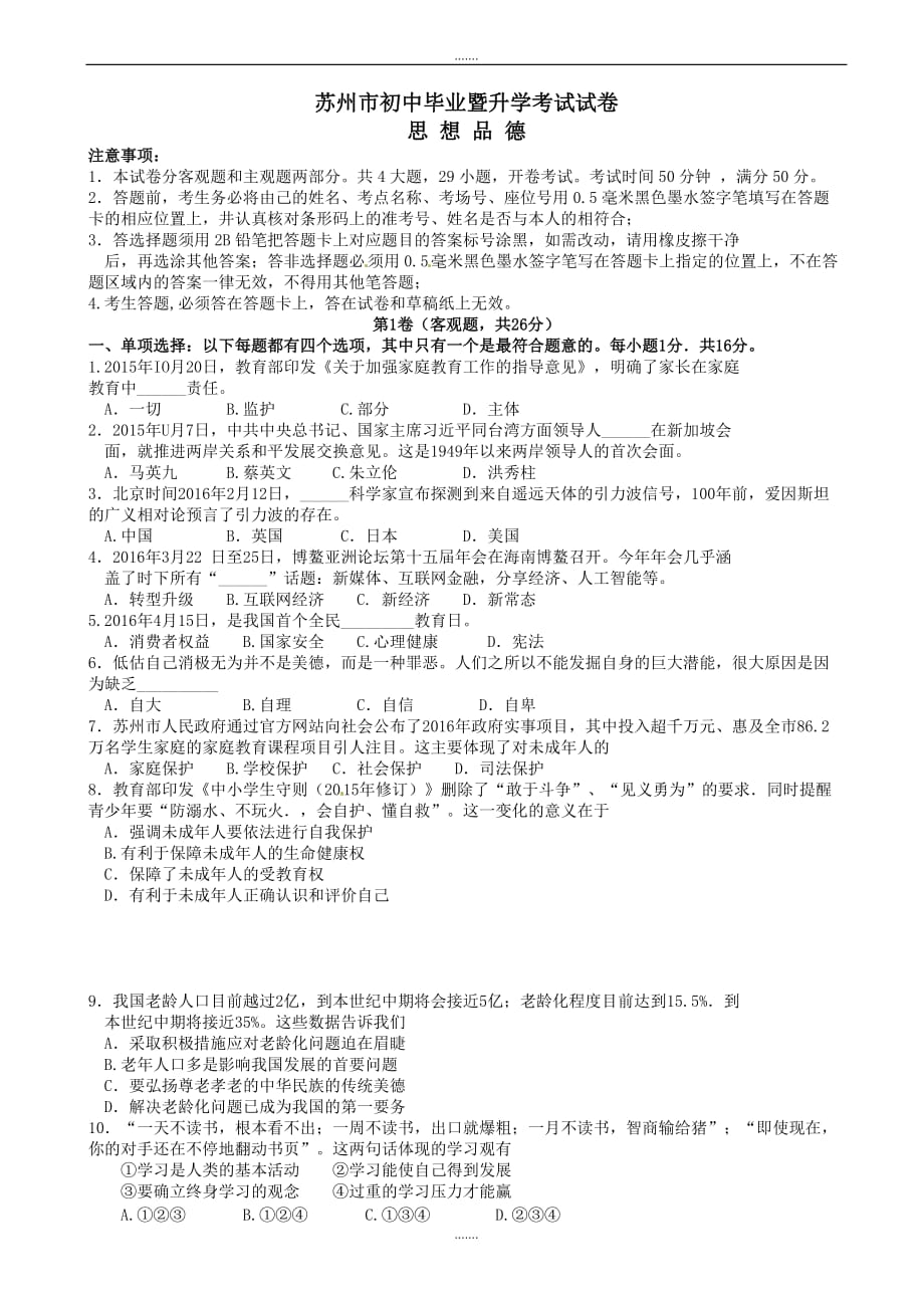 2020年江苏省苏州市中考政治模拟试题(有答案)_第1页