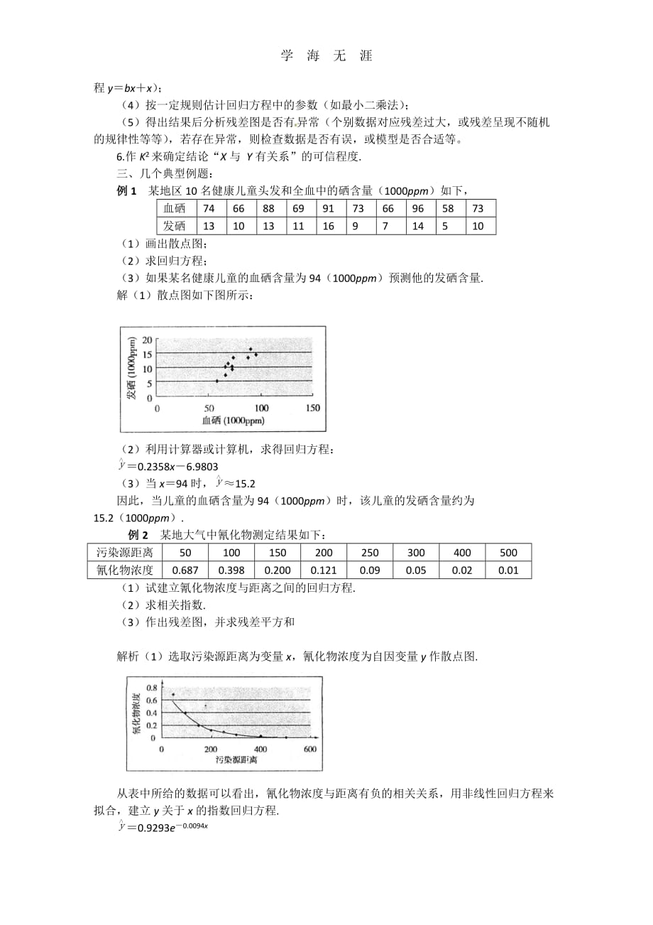 数学：第一章《统计案例》教案（新人教A版选修1-2）（2020年整理）.doc_第2页