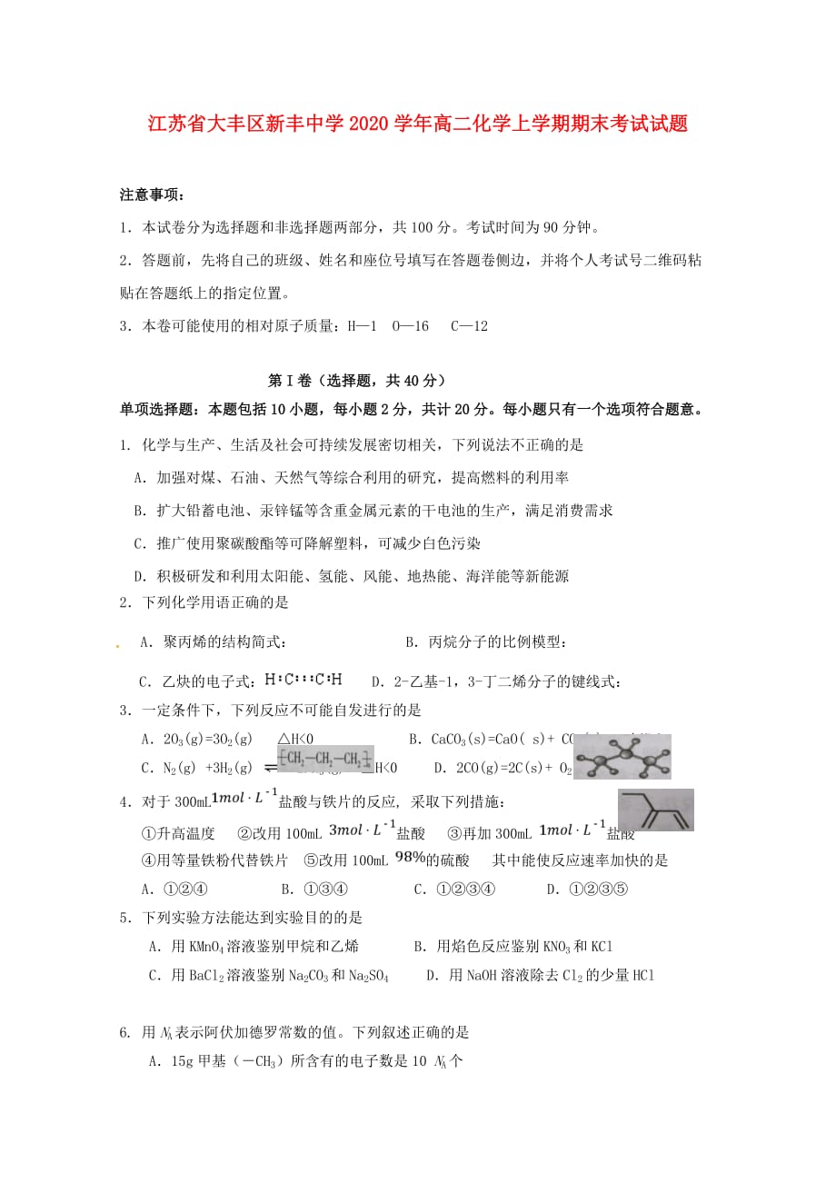 江苏省大丰区新丰中学2020学年高二化学上学期期末考试试题_第1页