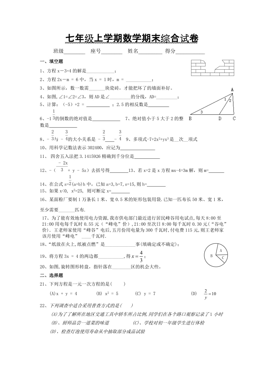 七年级上学期数学期末综合试卷_第1页