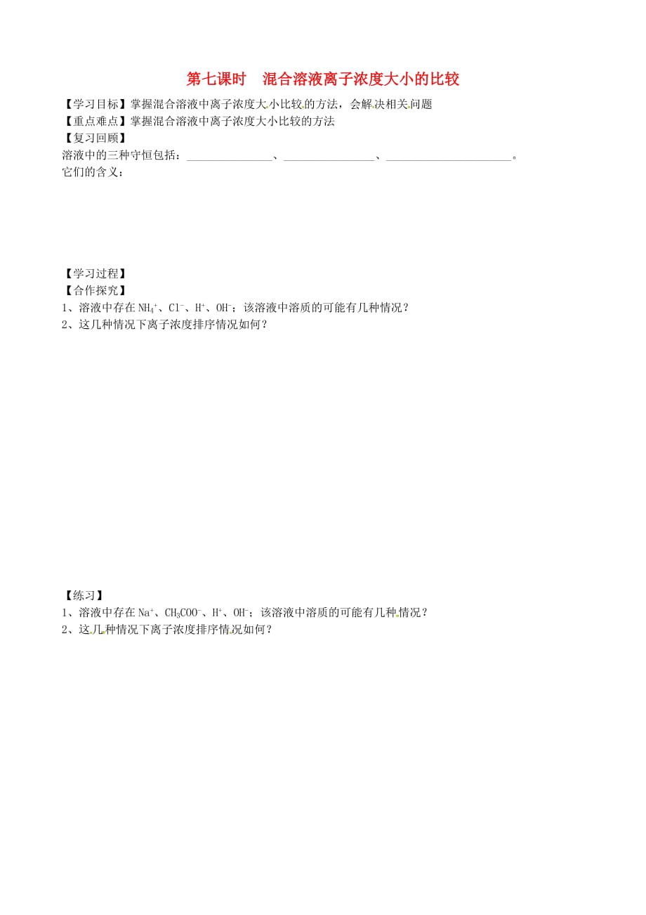 山东省乐陵市第一中学高中化学 第3章 第2节 弱电解质的电离、盐类的水解（第7课时）混合溶液离子浓度大小的比较学案（无答案）鲁科版选修4_第1页