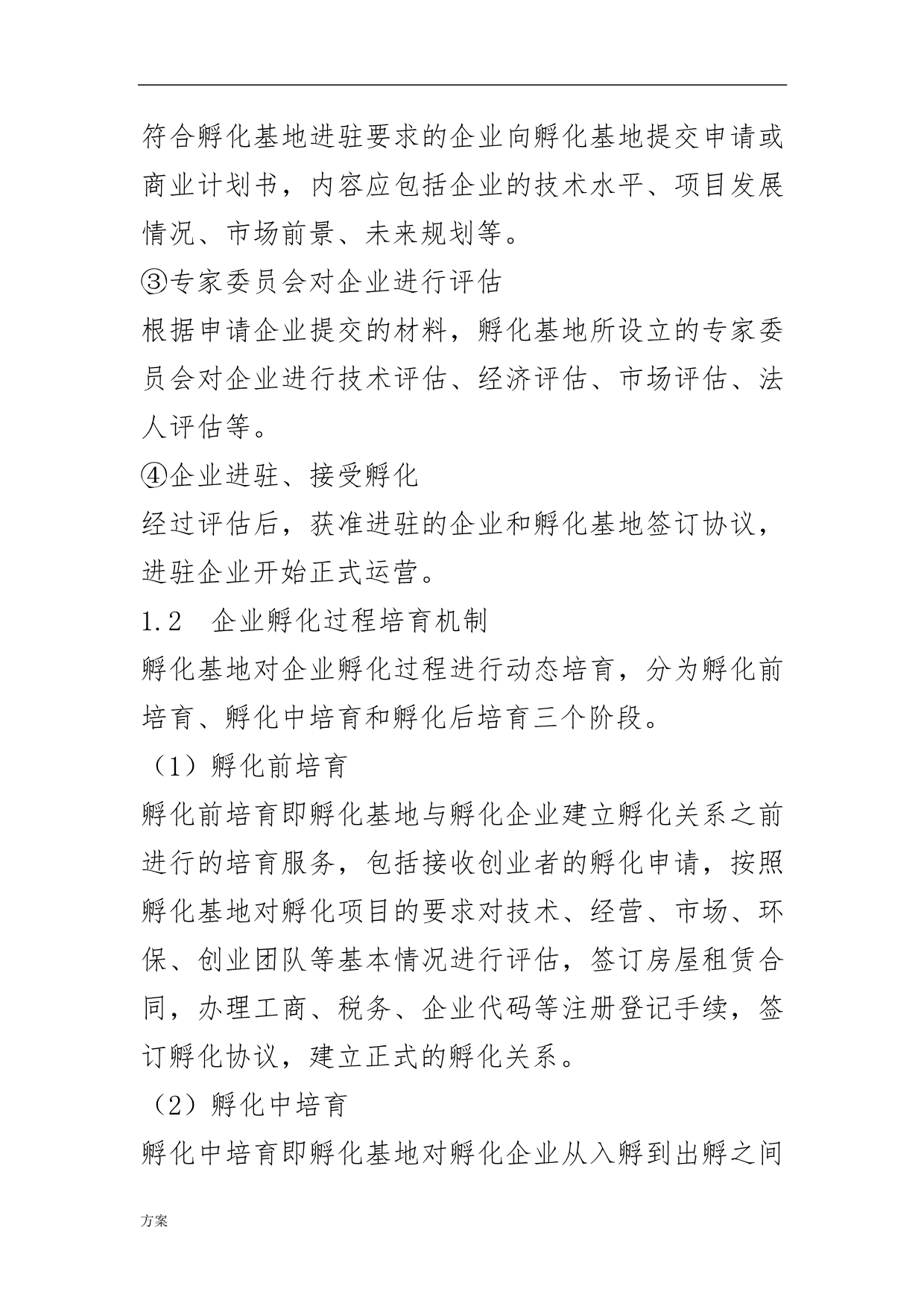 孵化基地运营解决方案.doc_第4页