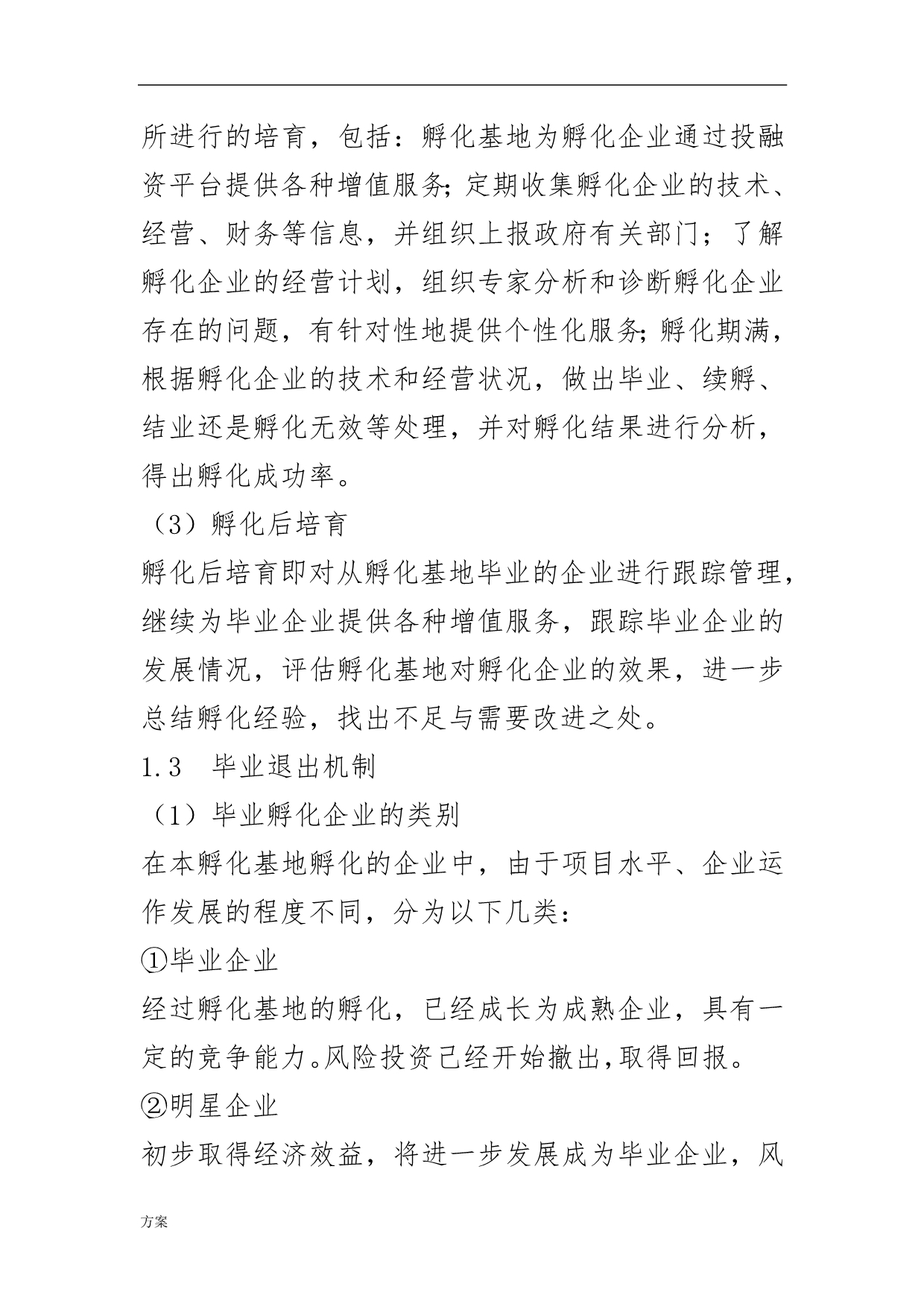 孵化基地运营解决方案.doc_第5页