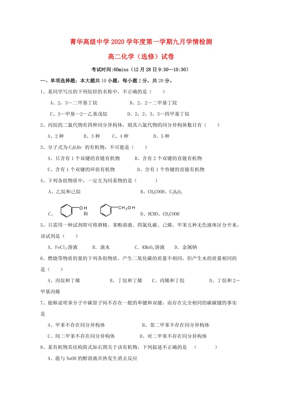 江苏省睢宁县2020学年高二化学12月学情检测试题（选修无答案）_第1页