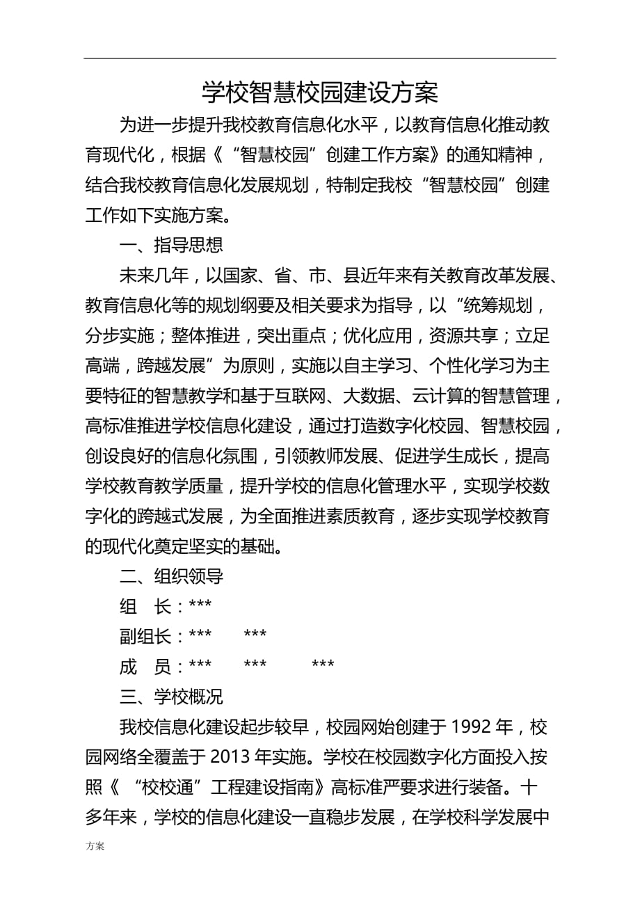 学校智慧校园建设解决方案.doc_第1页