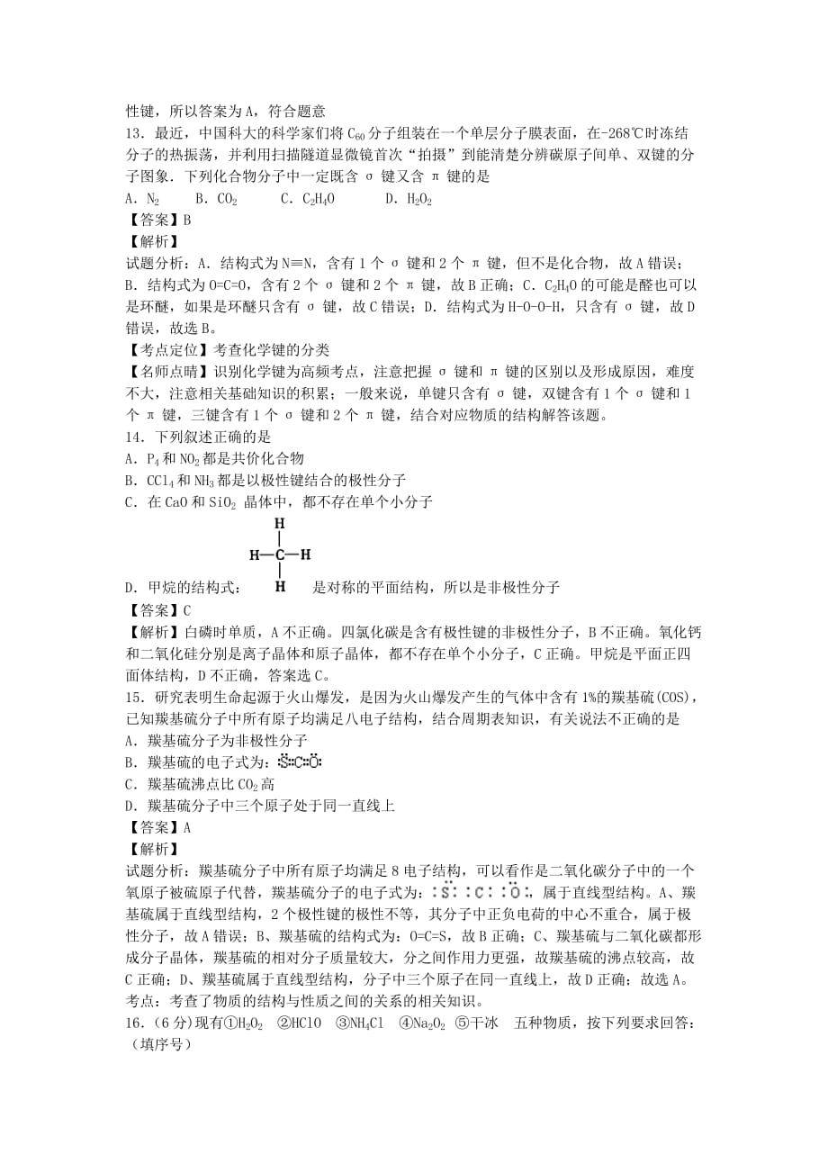 河南省信阳一高2020学年高二化学下学期暑假自学自测考点专练 分子结构和性质_第4页