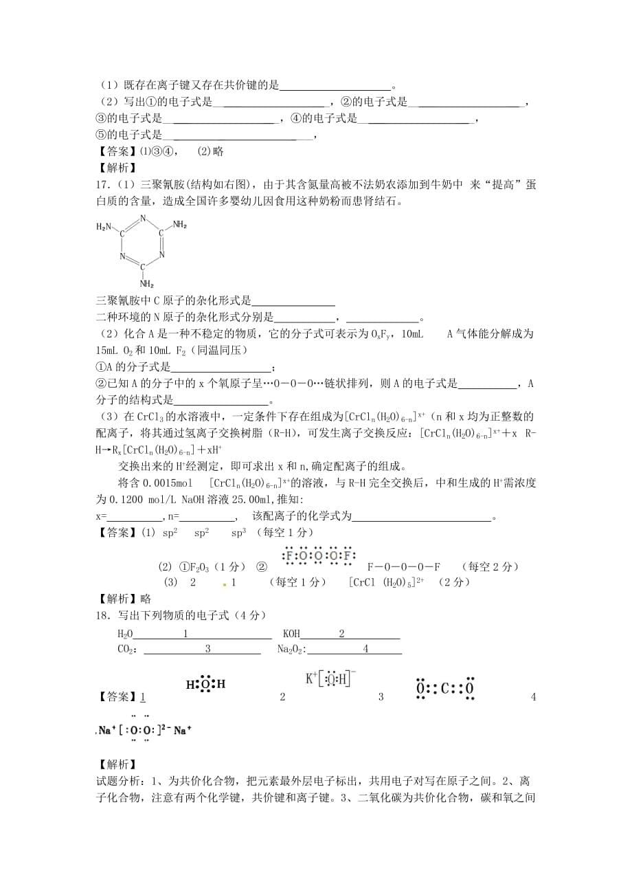 河南省信阳一高2020学年高二化学下学期暑假自学自测考点专练 分子结构和性质_第5页