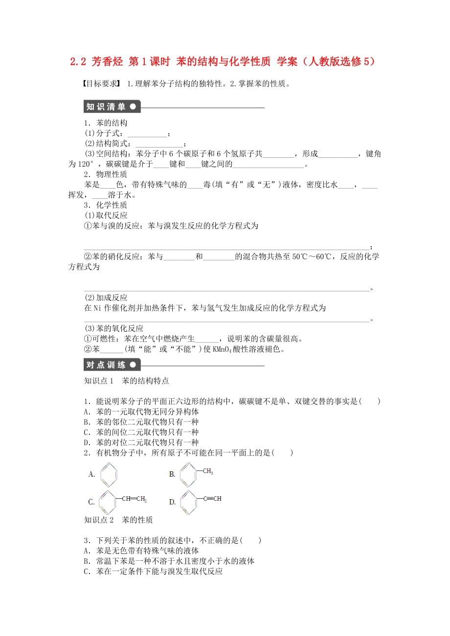 2020高中化学 2.2 芳香烃 第1课时 苯的结构与化学性质学案 新人教版选修5_第1页