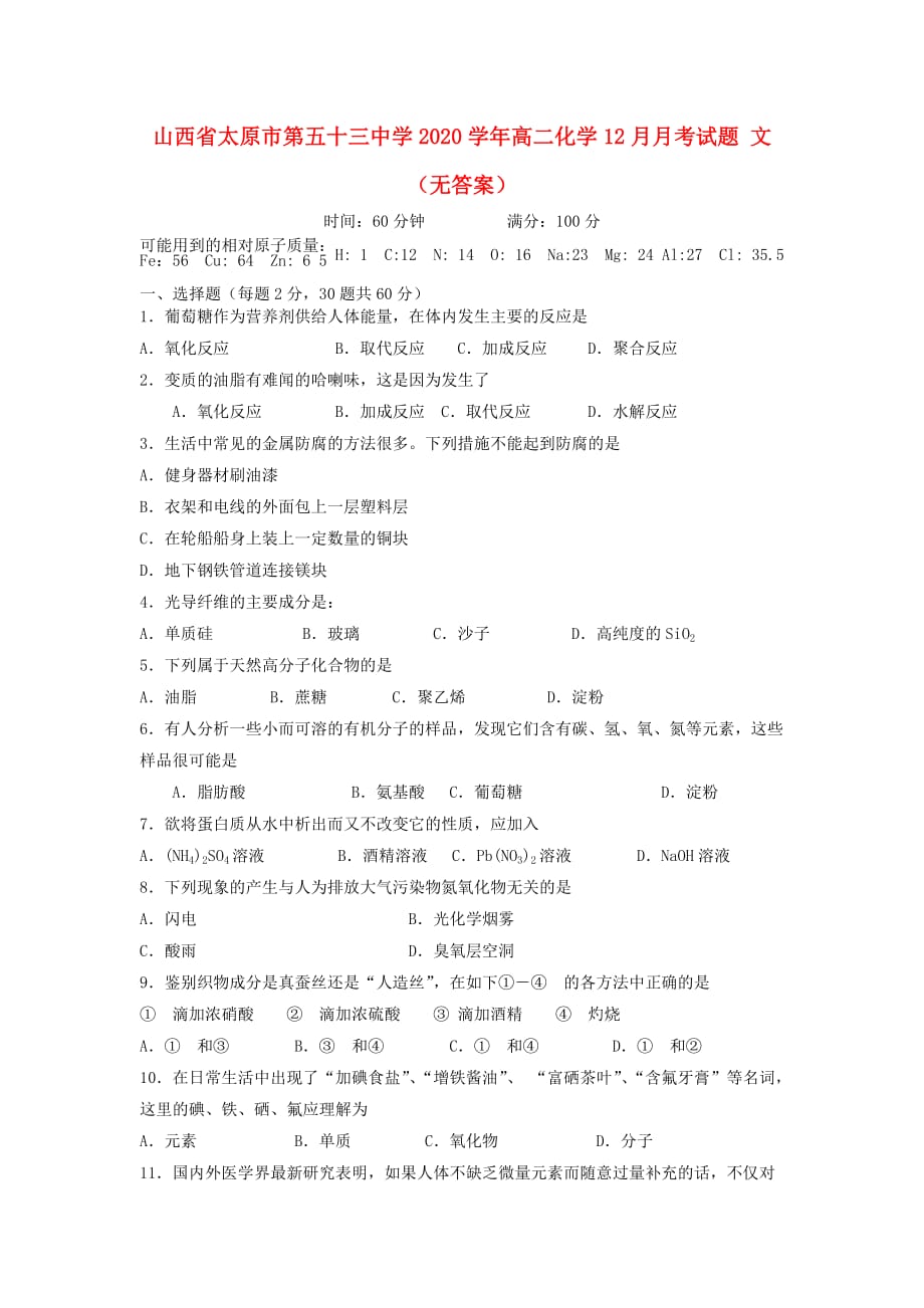 山西省太原市第五十三中学2020学年高二化学12月月考试题 文（无答案）_第1页