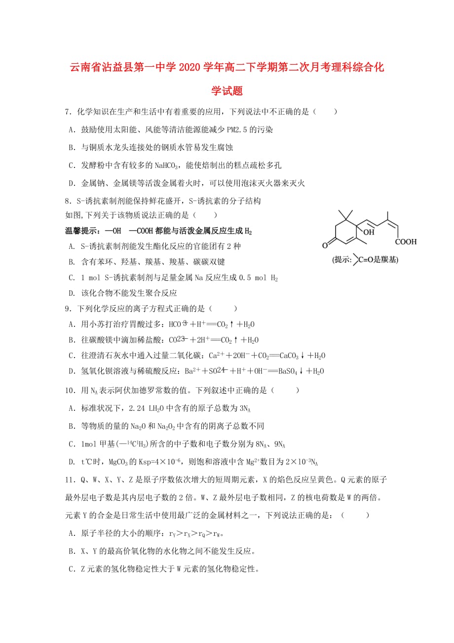 云南省沾益县第一中学2020学年高二化学下学期第二次月考试题（无答案）_第1页