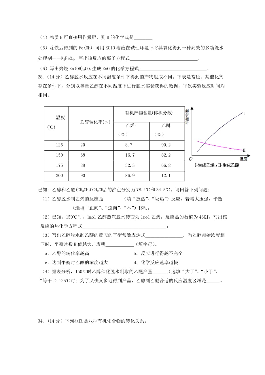 云南省沾益县第一中学2020学年高二化学下学期第二次月考试题（无答案）_第4页