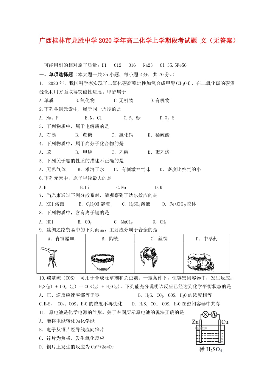 广西桂林市龙胜中学2020学年高二化学上学期段考试题 文（无答案）_第1页