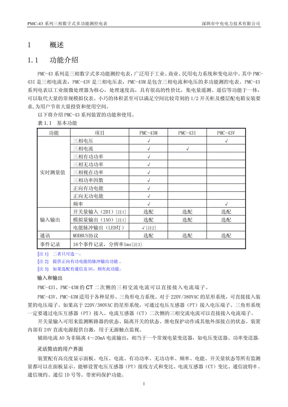 PMC-43系列三相数字式多功能测控电表装置说明书_V1.0_第4页