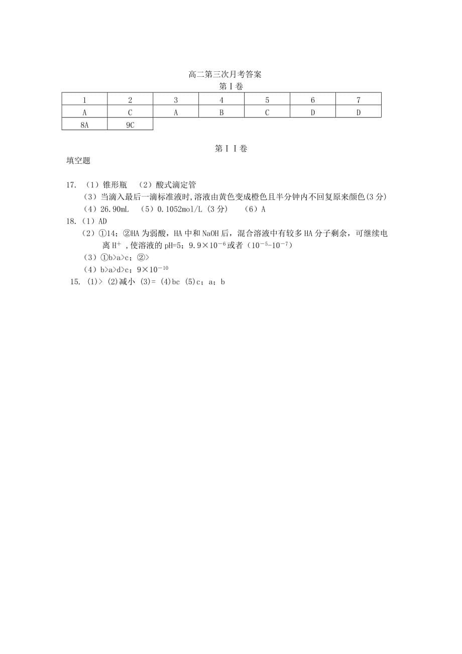 西藏2020学年高二化学上学期第三次月考试题_第5页