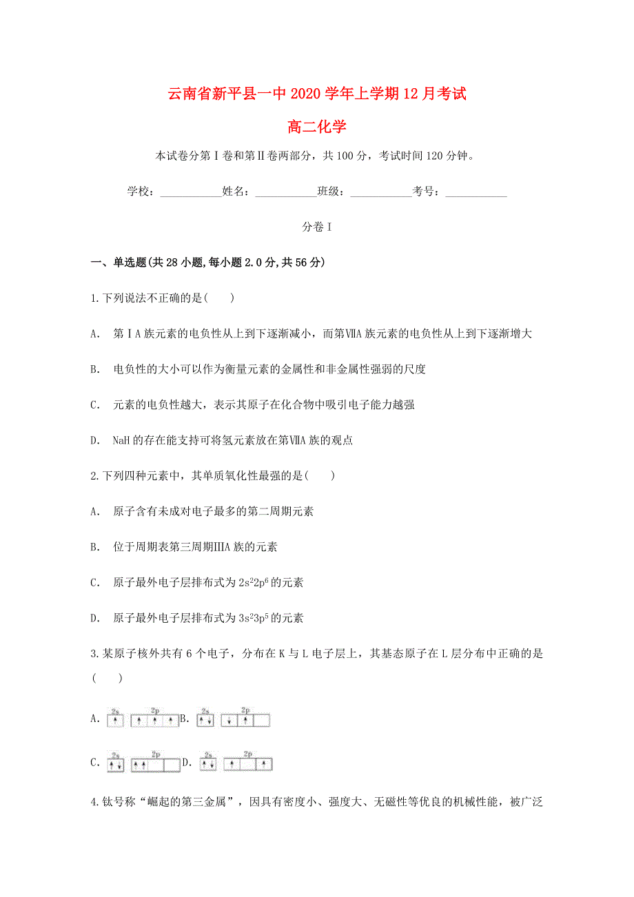 云南省玉溪市新平县第一中学2020学年高二化学12月月考试题_第1页