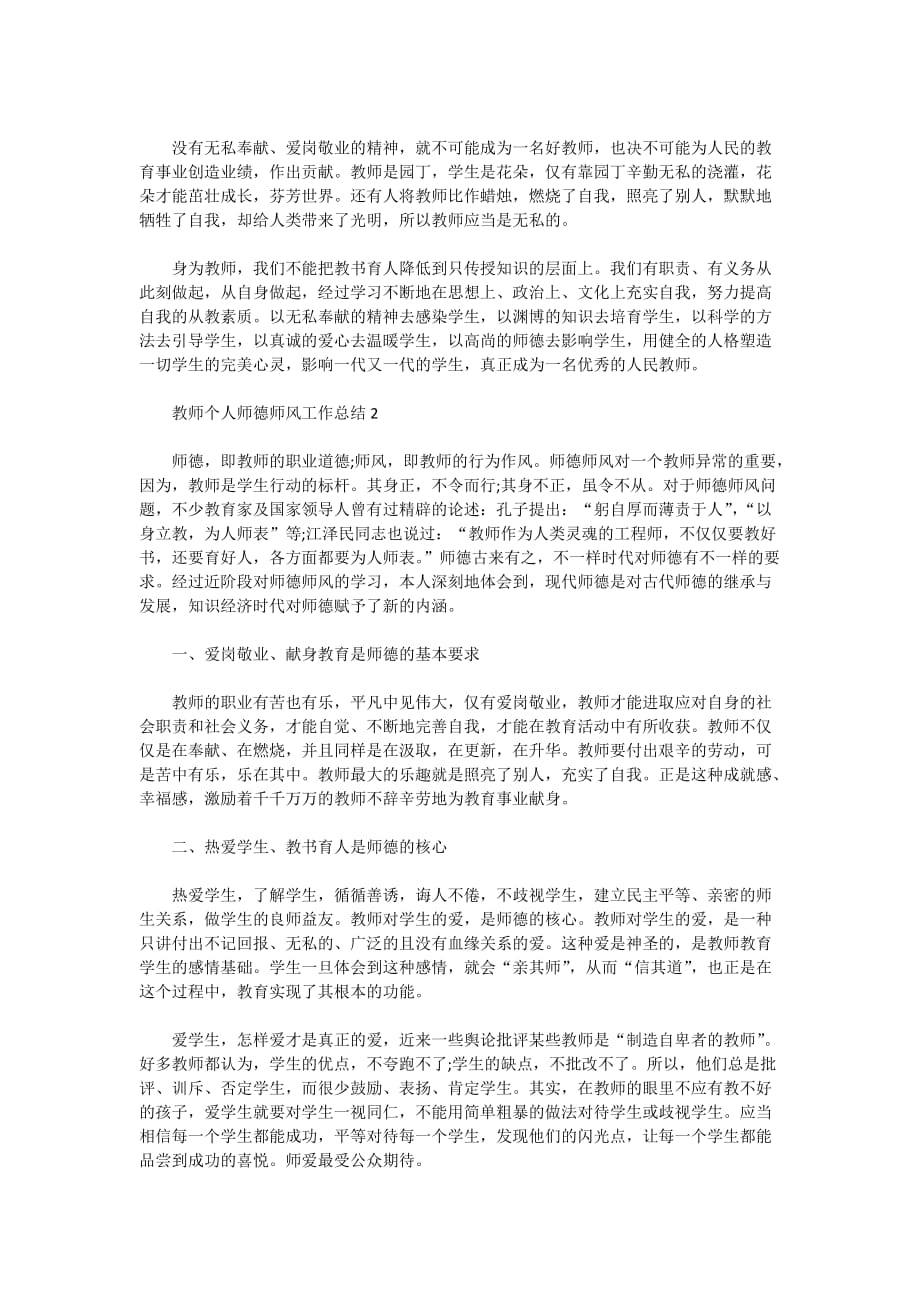 2020年教师个人师德师风工作总结范文5篇精选_第2页