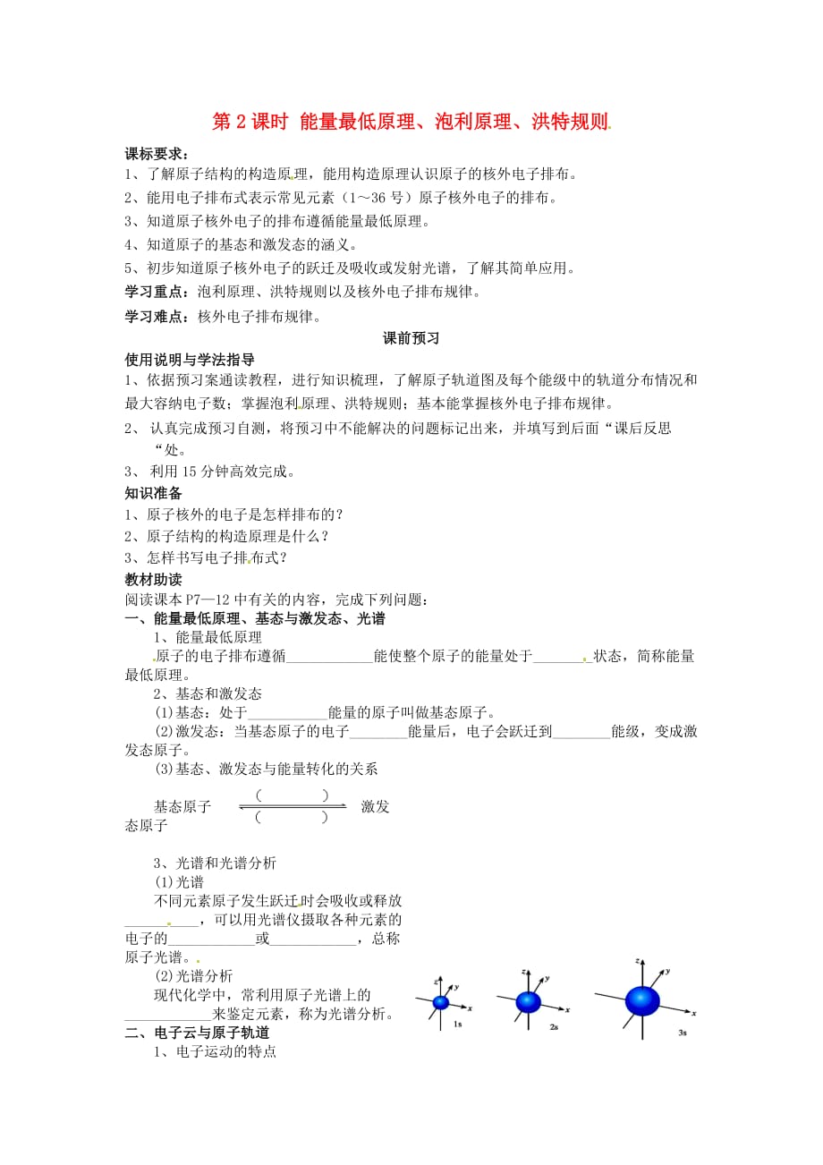 四川省岳池县第一中学高中化学 1.1.2能量最低原理、泡利原理、洪特规则导学案（无答案）新人教版选修3_第1页