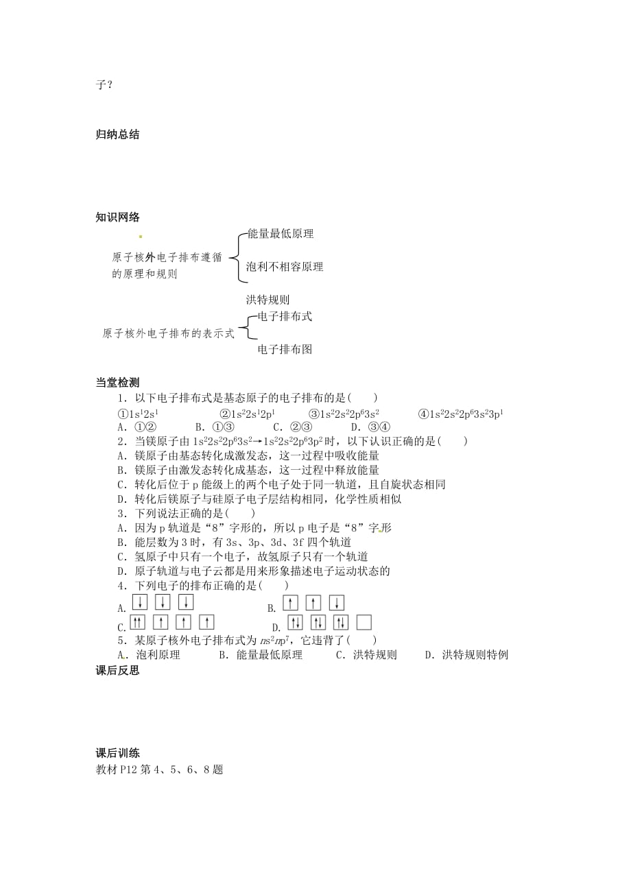 四川省岳池县第一中学高中化学 1.1.2能量最低原理、泡利原理、洪特规则导学案（无答案）新人教版选修3_第4页