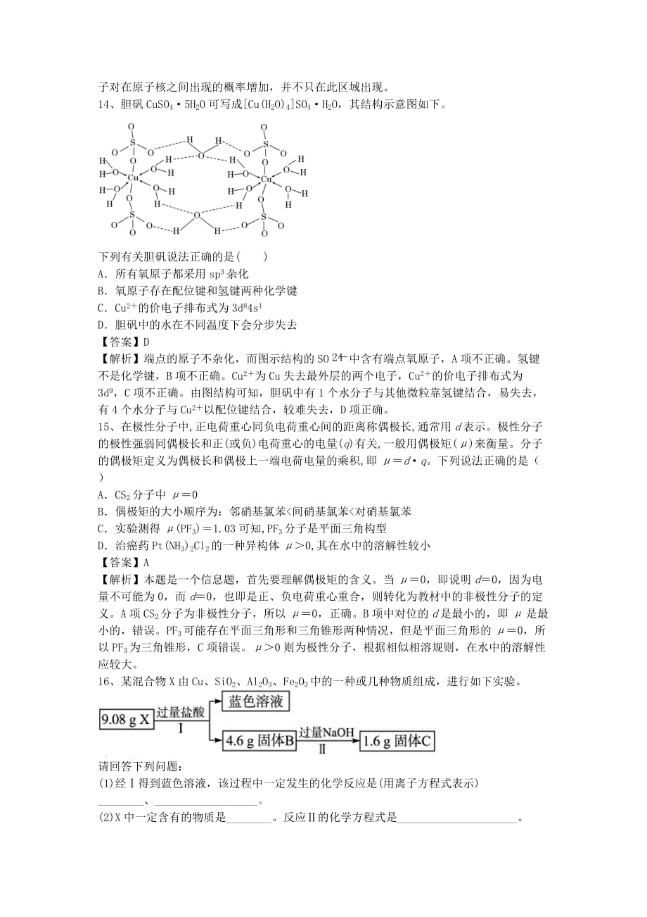 河南省信阳一高2020学年高二化学下学期暑假自学自测考点专练 分子的性质_第4页