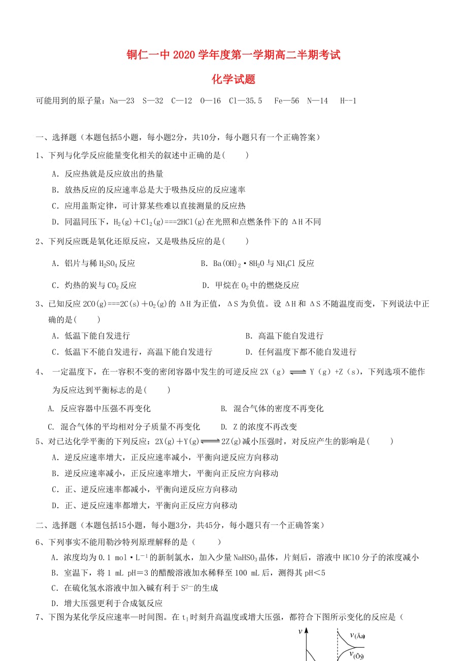 贵州省铜仁市第一中学2020学年高二化学上学期期中试题_第1页